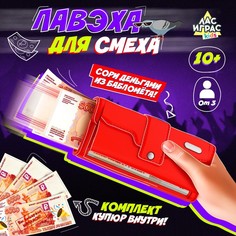 Игровой набор Лас Играс Лавэха для смеха 9827419