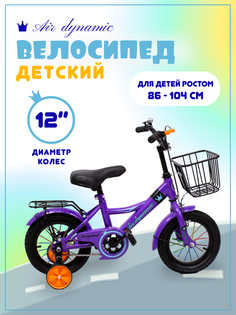 Велосипед детский двухколесный AirDynamic с дополнительными колесами, фиолетовый