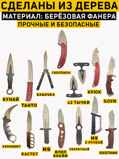 Ножи деревянные КЕМО из кс го, 15 шт(игрушка)