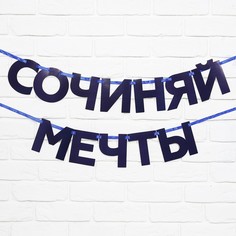 Гирлянда на ленте Страна Карнавалия Сочиняй мечты, длина 180 см