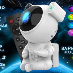 Проектор-ночник Aimoto Астронавт звездное небо белый