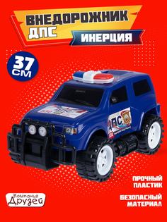 Игрушечная машинка Компания друзей внедорожник ДПС, инерционный, джип, синий, JB5300017