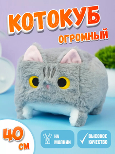 Мягкая игрушка кот-кирпичик котокуб глазастый квадратный котик, серый 40 см Nano Shot