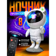 Детский ночник-проектор Космонавт Звездное небо + пульт батарейки и адаптер в комплекте No Brand