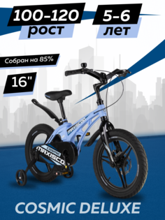 Велосипед детский двухколесный Maxiscoo COSMIC Делюкс 16 2024 Голубой Матовый Z-MSC-C1633D
