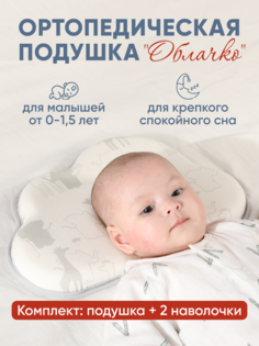 Комплект подушка для новорожденного CHOC CHICK ортопедическая и 2 съемные наволочки
