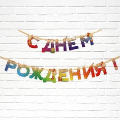 Гирлянда Страна Карнавалия С Днем Рождения, радуга, 250 см