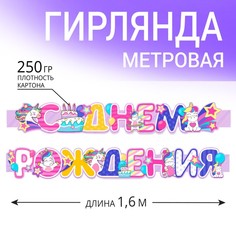 Гирлянда метровая узкая Страна Карнавалия С Днем Рождения Единорог, 7474829, 160 см