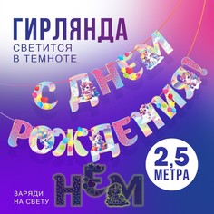 Гирлянда на ленте Страна Карнавалия С Днем Рождения, единорог, 250 см