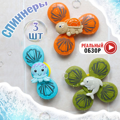 Спиннеры простые Морские обитатели 3шт No Brand