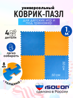 Мат коврик-пазл мягкий пол Isolon, 50х50 см, в комплекте 4 шт, синий/оранжевый