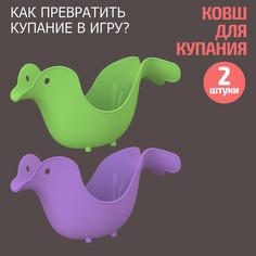Ковшик для купания новорожденных BeBest Птичка, 2 шт, зеленый фиолетовый