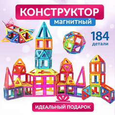 Конструктор CHILITOY магнитный 184 деталей