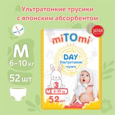 Подгузники-трусики miTOmi Day ультратонкие, размер 3M 6-10 кг, 52 шт