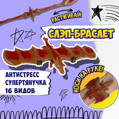 игрушка-антистресс 2 в 1 1TOY Flexi Wings Супертянучка + Слэп-браслет в виде дракона
