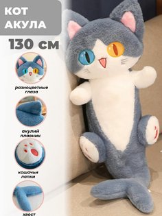 Мягкая игрушка,Sun Toys Кот-акула, 130 см