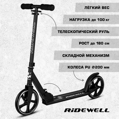 Самокат двухколесный RIDEWELL 200/200, складной механизм, дека 54*11, , городской