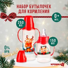 Бутылочки Крошка Я для кормления Новогодние друзья, 150 и 250 мл