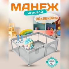 Манеж детский игровой 200х200х66 серый NEW Alfa