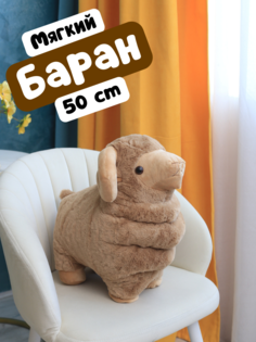 Мягкая плюшевая игрушка Баран, коричневый 50 см Nano Shot