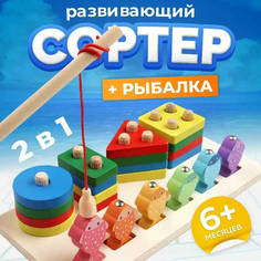 Развивающая игрушка Сортер 2в1,разноцветные пирамидки и магнитная рыбалка No Brand