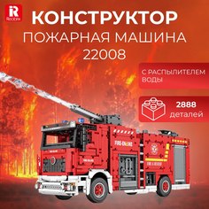 Конструктор Reobrix 22008 Пожарная машина с распылителем воды, 3226 дет