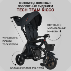 Велосипед детский трехколесный Tech Team с поворотным сидением Ricco, черный