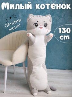 Мягкая игрушка-обнимашка батон Милая Кошечка, серый 130 см Nano Shot