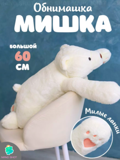 Мягкая плюшевая игрушка медведь Белый мишка, 60 см Nano Shot