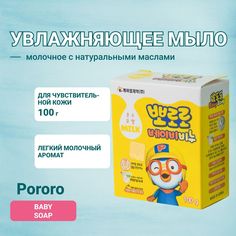 Детское туалетное мыло Pororo на растительной основе, с козьим молоком 110158559722