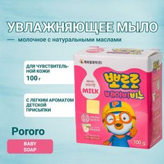 Детское туалетное мыло Pororo на растительной основе с козьим молоком