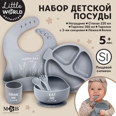 Набор для кормления нагрудник Mum&Baby 10101195 тарелка 2шт, стакан, приборы, M B, серый