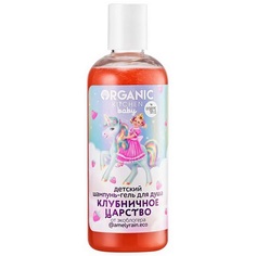 Шампунь-гель для душа детский Organic Kitchen Клубничное царство, 270 мл