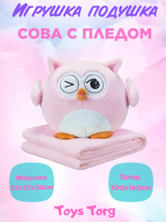 Мягкая игрушка Toys Torg Подушка с пледом 3 в 1, Сова, розовый, 40 см