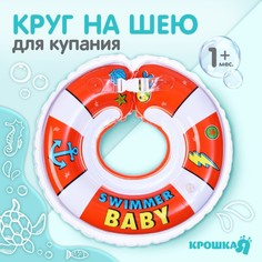 Круг На Шею: Swimmer Baby От 1 Мес, Двухкамерный, С Погремушками Крошка Я