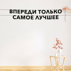 Гирлянда-растяжка Впереди только самое лучшее VN663 черная No Brand