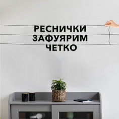 Гирлянда-растяжка Реснички зафуярим четко VN596 черная No Brand