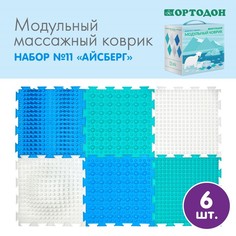 Модульный массажный коврик ОРТОДОН, набор №11 Айсберг