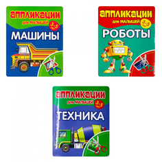 Аппликации для малышей. Комплект: МАШИНЫ. РОБОТЫ. ТЕХНИКА Принтбук