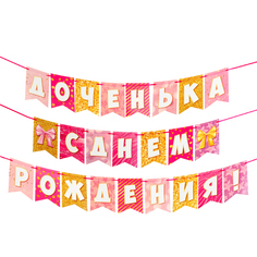 Гирлянда Мир открыток Доченька с Днём Рождения 10221462, флажки, 500 см