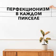 Гирлянда-растяжка Перфекционизм в каждом пикселе VN533 черная No Brand