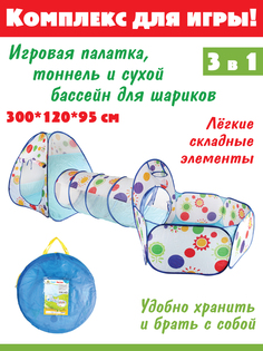 Детская игровая палатка 3 в 1, Veld Co 58983-108645 No Brand