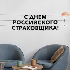 Гирлянда-растяжка С днем российского страховщика VN946 черная No Brand