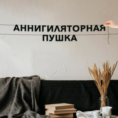 Гирлянда-растяжка Аннигиляторная пушка VN707 черная No Brand