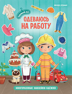 Книга Феникс-Премьер Одеваюсь на работу 9785222368589