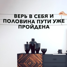 Гирлянда-растяжка Верь в себя, и половина пути уже пройдена VN085 черная No Brand