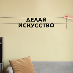 Гирлянда-растяжка Делай искусство VN771 черная No Brand