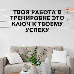 Гирлянда-растяжка Твоя работа в тренировке это ключ к твоему успеху VN141 черная No Brand