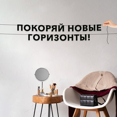 Гирлянда-растяжка Покоряй новые горизонты! VN312 черная No Brand