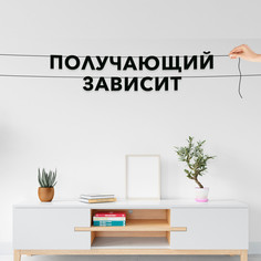 Гирлянда-растяжка Получающий зависит VN830 черная No Brand